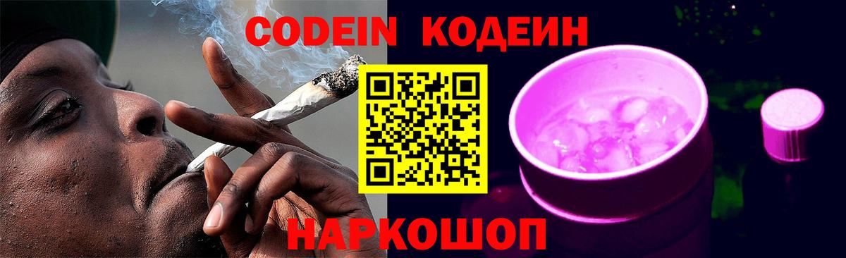 Codein Камышин
